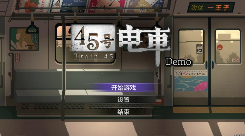 【PC/安卓/官中/互动/SLG游戏/2.60G】 45号电车 （45番電車） Ver1.0.6.4 官中步兵版+存档+PC+安卓+互动SLG游戏+2.60G