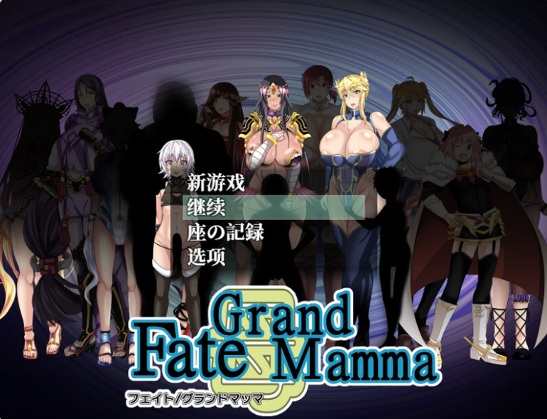 【PC/AI汉化/日式/RPG游戏/2.76G】 雌性命运召唤 Fate/Grand mamma Ver96 AI汉化版+存档+日式RPG游戏+2.76G