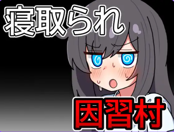 【PC/安卓/AI汉化/日式/RPG游戏/570M】因习村飘忽不定的日常（因習村の不確かな日常） 内嵌AI汉化版+作弊码+日式RPG游戏+PC+安卓+570M