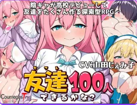 【PC/安卓/AI汉化/日式/RPG游戏/1.30G】 我能交到100个朋友吗？ Ver1.0 内嵌AI汉化版 +日式RPG游戏+PC+安卓+1.30G