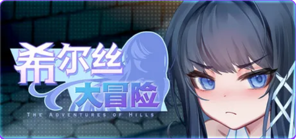 【PC/官中/精品/RPG游戏/1.80G】 希尔丝大冒险 （The Adventures of HILLS） Ver1.1.3 官中步兵版+存档+精品RPG游戏+1.80G