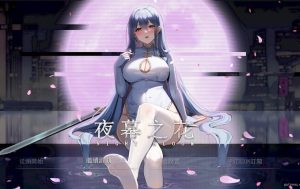 【PC/官中/国产/RPG游戏/1.80G】夜幕之花 (Night Bloom) Verv0.723 官方中文步兵版+国产RPG游戏+1.80G