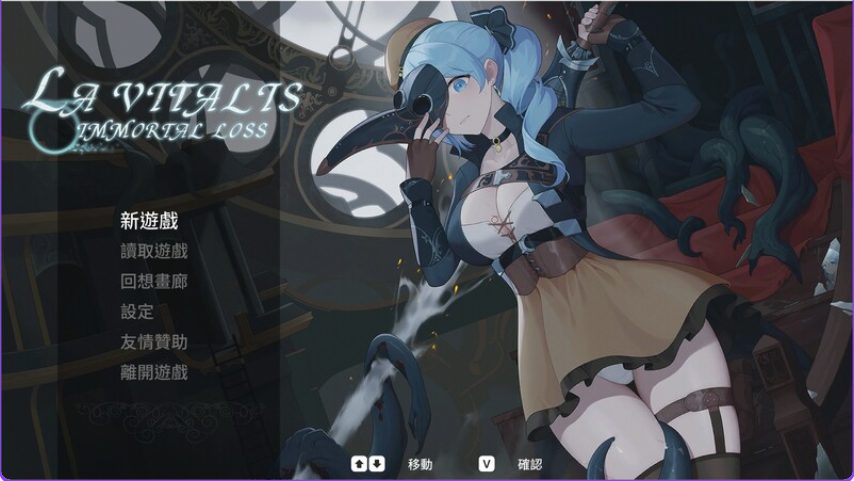 【PC/官中/动作/ACT游戏/3.80G】 永恒的欠损 （永恆的欠損 La Vitalis Immortal Loss） Ver0.60.0 官中版+存档+动作ACT游戏+3.80G