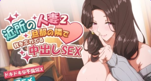 【PC/官中/拨作/SLG游戏/4.30G】 邻家的人妻-在丈夫身旁忘我 Ver1.0.6 官中步兵版+存档+拔作SLG游戏+4.30G