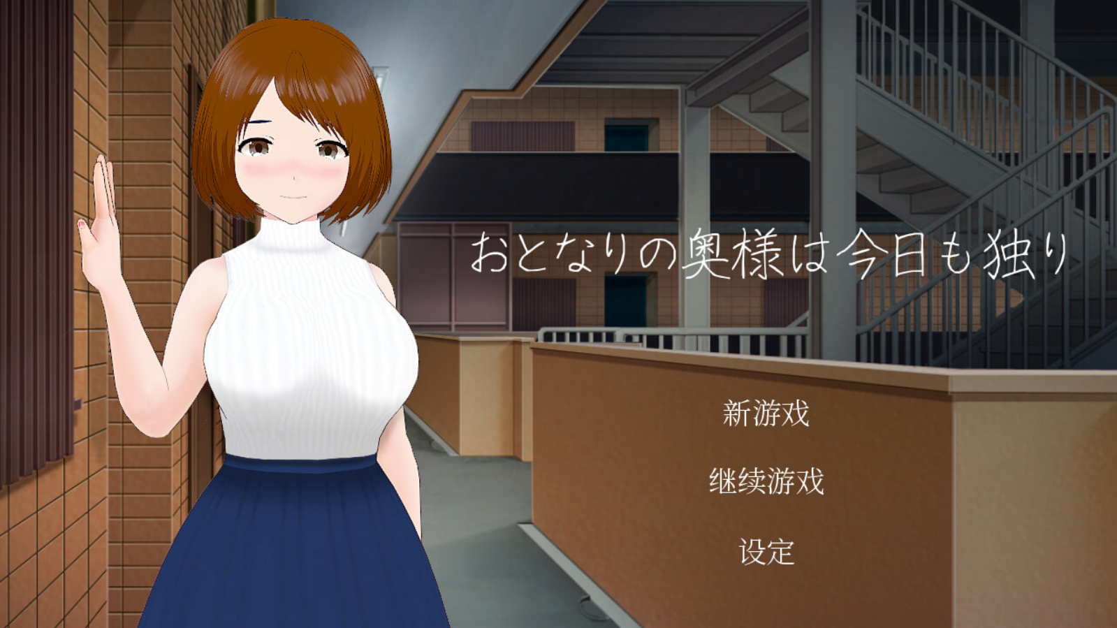 【PC/官中/日式/SLG游戏/246M】 隔壁太太今天也独自一人  Build.11572090 官中版+DLC+日式SLG游戏+246M