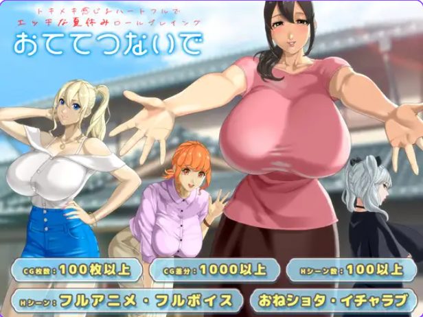 【PC/AI汉化/日式/RPG游戏/3.50G】手牵着手（おててつないで）Ver1.02 AI汉化版+全回想存档+日式RPG游戏+3.50G
