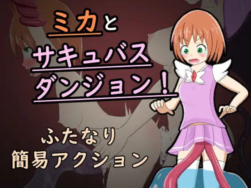 【PC/AI汉化/日式/RPG游戏/400M】 米卡与地牢！（ミカとサキュバスダンジョン!）内嵌AI汉化版+全CG回想+日式RPG游戏+400M