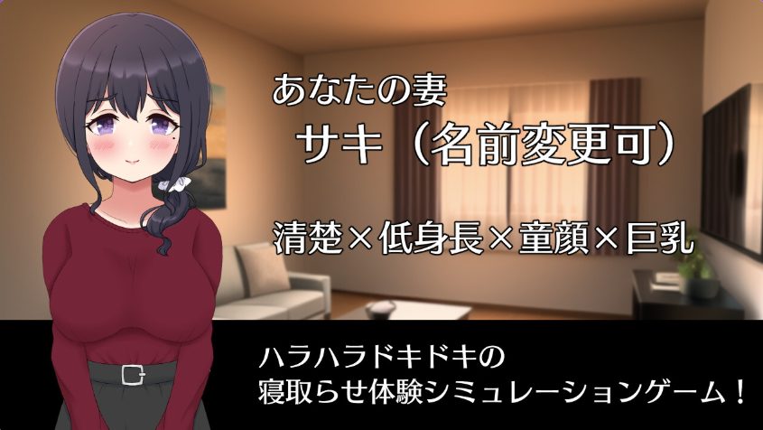 【PC/安卓/日式/RPG游戏/1.40G】 NTR妻子Saki（ネトラセノサキ） Ver1.0 内嵌AI汉化版+PC+安卓+日式RPG游戏+1.40G