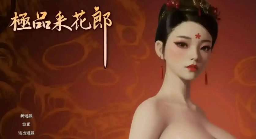 【PC/官中/国风武侠/3D游戏/8.30G】 极品采花郎 （Romantic Escapades） Ver2.1.2 官中步兵版+存档+国风武侠3D游戏+8.30G