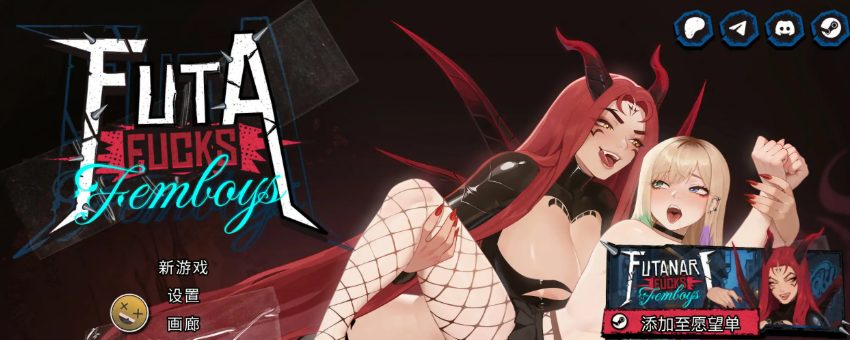 【PC/安卓/官中/精品/SLG游戏/2.20G】扶她伪娘 （FUTA FUCKS FEMBOYS Pre Alpha）Ver0.4.05 官中步兵版+精品SLG游戏+PC+安卓+2.20G