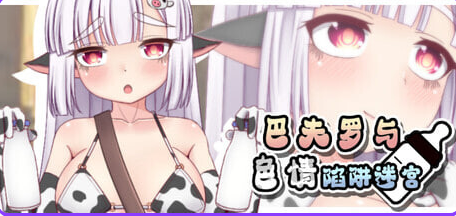 【PC/安卓/日式/RPG游戏/1.30G】 巴夫罗与色情陷阱迷宫 Ver1.0 内嵌AI汉化版+PC+安卓+日式RPG游戏+1.30G