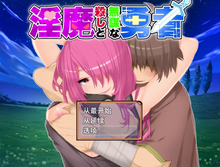 【PC/AI汉化/日式/RPG游戏/1.10G】杀手与无谋勇者 （殺しと無謀な勇者） Ver2.01 AI汉化版+全回想存档+日式RPG游戏+1.10G