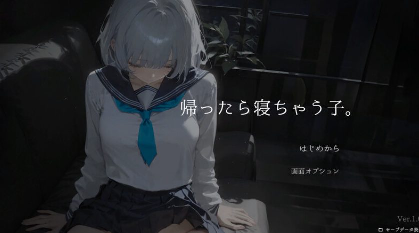 【PC/机翻/互动/SLG游戏/1.70G】 回家就会睡着的孩子。（ 帰ったら寝ちゃう子。） Ver1.25 机翻版+DLC+存档+互动SLG游戏+1.70G