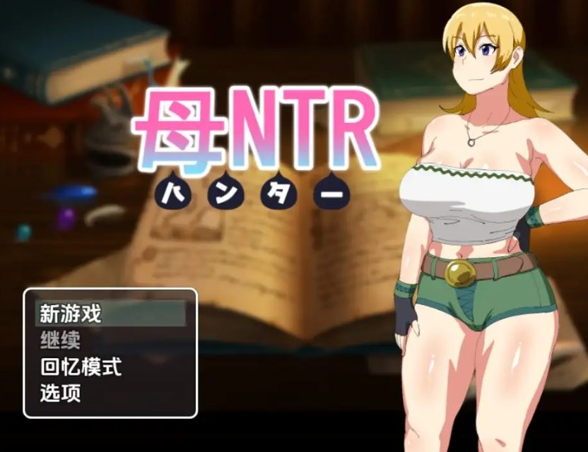 【PC/安卓/AI汉化/日式/RPG游戏/790M】 母亲猎人NTR Ver1.0 内嵌AI汉化版+PC+安卓+日式RPG游戏+790M
