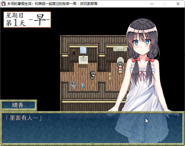 【PC/汉化版/RPG/日式/怀旧】乡间的暑假生活:与表姐度过秘密的一周 ver1.11 精翻汉化版 日式怀旧RPG小游戏&补+400M