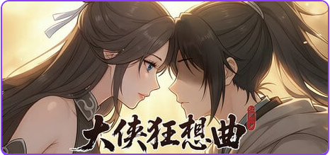【PC/官中/国风/SLG游戏/1.20G】 大侠狂想曲 （Hero’s Rhapsody – Jianghu Dream） Ver26.10.19 官中步兵版+存档+国风SLG游戏+1.20G