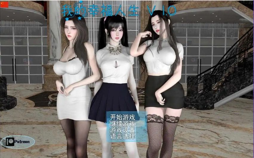 【PC/安卓/官中/国产/RPG游戏/2.90G】 幸福人生 （My Happy Life） Ver1.9.0 官中步兵版+作弊码+PC+安卓+国产RPG游戏+2.90G