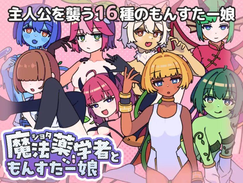 【PC/AI汉化/探索/RPG游戏/470M】正太魔法药师与魔物娘（ショタ魔法薬学者ともんすたー娘） AI汉化版+自带全回想+探索RPG游戏+470M
