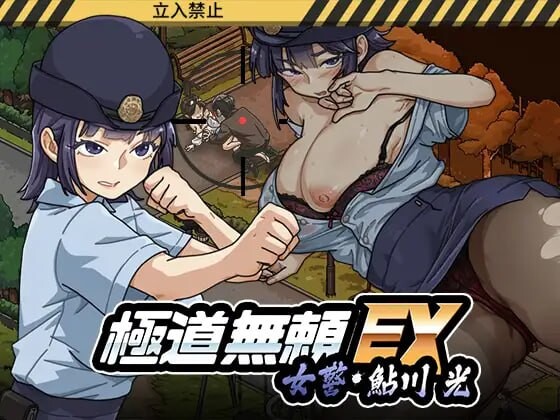 更新[爆款SLG/巨乳爆乳/动态] 极道无赖EX女警・鮎川光–从处女蜕变为变态的分岔路 極道無頼EX女警・鮎川光–処女が変態に変わる分かれ道 v1.0.7 官中版 [2.30G]