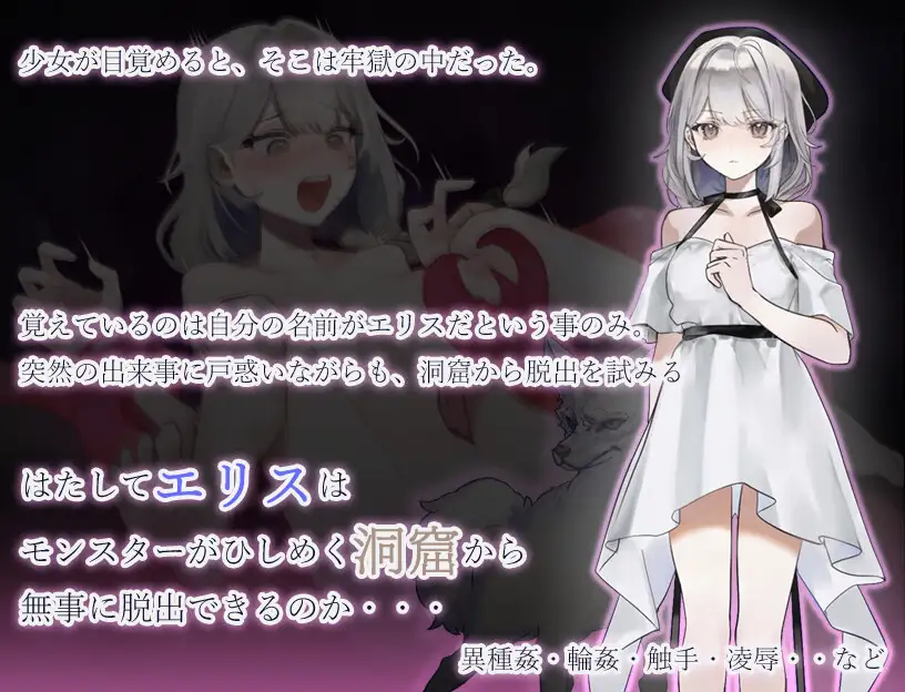 新作[日式RPG/异种/X/强X] 怪物洞窟～被囚禁的少女艾莉丝～ モンスターの洞窟～囚われの少女エリス～ v1.0.1 AI汉化版+全CG存档 [490M]