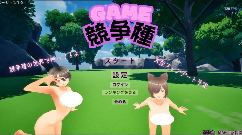 【PC/官中/日式/3D游戏/1.70G】 竞争种 （競争種）Ver1.4 官中版+日式3D游戏+1.70G