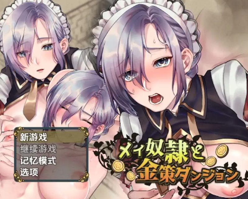 【PC/安卓/AI汉化/日式/RPG游戏/530M】 女仆奴隶与黄金地牢 Ver1.0 内嵌AI汉化步兵版+PC+安卓+日式RPG游戏+530M