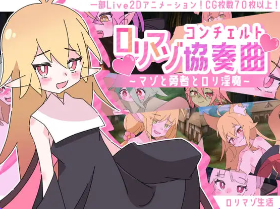 【PC/AI汉化/日式/SRPG游戏/1.27G】 萝莉控受虐狂协奏曲～受虐狂、勇者与幼淫魔～  AI汉化版+存档+日式SRPG游戏+1.27G