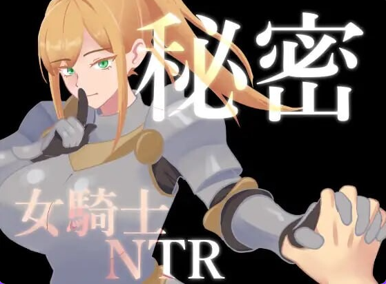 【PC/AI汉化/日式/RPG游戏/800M】 秘密 女骑士NTR （秘密 女騎士NTR） Ver1.10 AI汉化版+存档+日式RPG游戏+800M