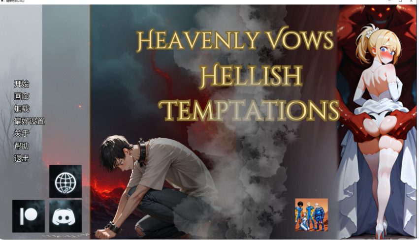 【PC/安卓/AI汉化/日系/SLG游戏/3.85G】婚誓炼狱 （Heavenly Vows, Hellish Temptations）Ver0.10.0 AI汉化版+PC+安卓+日系SLG游戏+3.85G