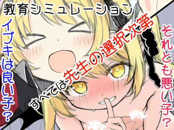 【PC/AI汉化/日式/SLG游戏/540M】伊吹教育模拟-伊吹是好孩子?还是坏孩子?- 内嵌汉化版 Ver1.0.1 内嵌AI汉化版+日式SLG游戏+540M