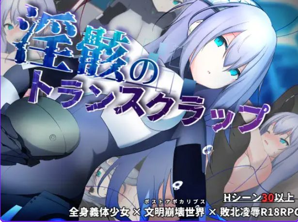 【PC/AI汉化/探索/RPG游戏/1.57G】 机械束缚 （トランスクラップ）Ver1.010  AI汉化版+探索RPG游戏+1.57G