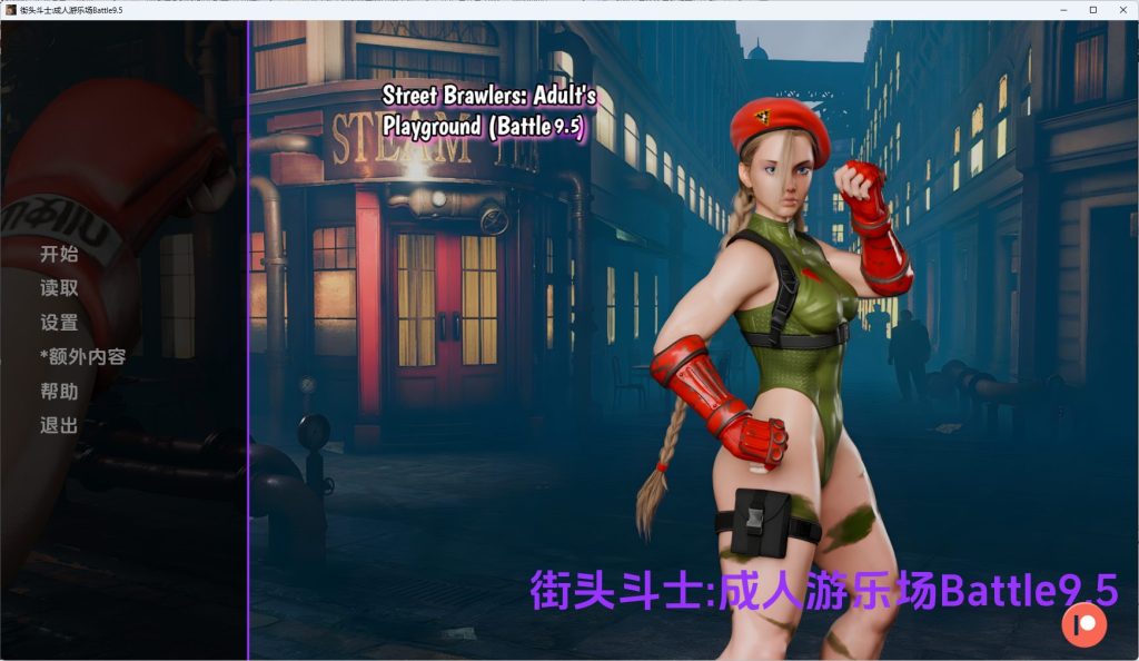 【PC/安卓/AI汉化/欧美/SLG游戏/2.22G】街头斗士:成人游乐场（Street Brawlers: Adult Playground）Battle9.7 AI汉化+PC+安卓+欧美SLG游戏+2.22G