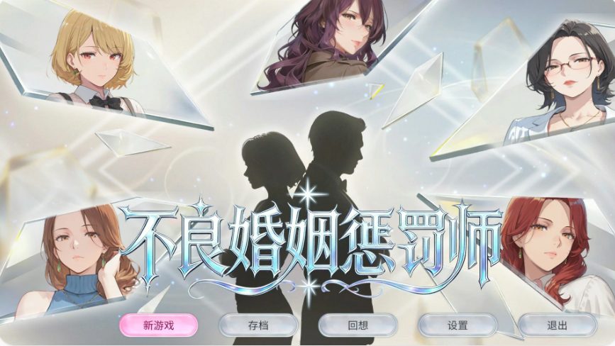 【PC/官中/日式/SLG游戏/1.0G】 不良婚姻惩罚师 （不倫婚姻審判官） Ver26.10.15 官中步兵版+存档+日式SLG游戏+1.0G