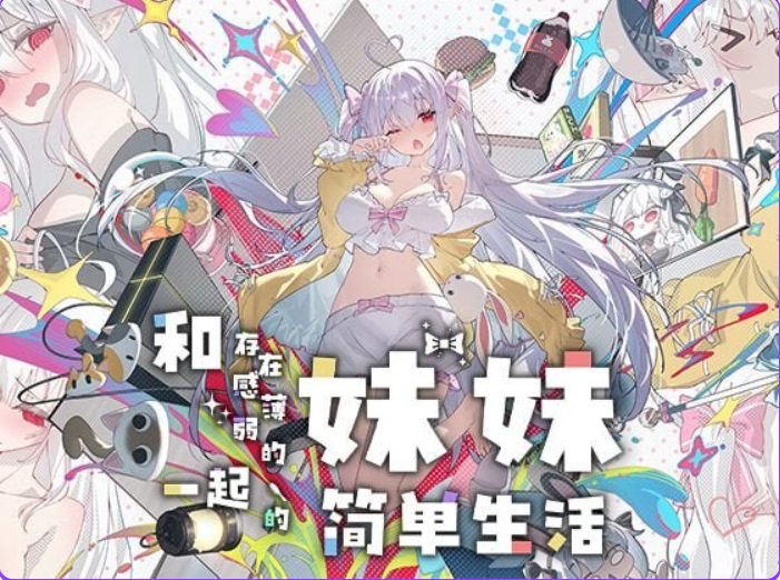 【PC/官中/养成/SLG游戏/1.40G】和存在感薄弱的妹妹一起的简单生活（存在感薄い妹との簡単生活）Ver1.3.4 rev4 官中步兵版+作弊画廊+存档+养成SLG游戏+1.40G
